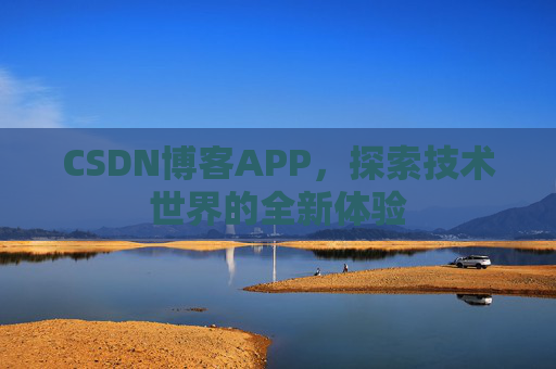 CSDN博客APP，探索技术世界的全新体验