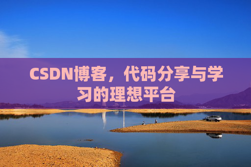 CSDN博客，代码分享与学习的理想平台