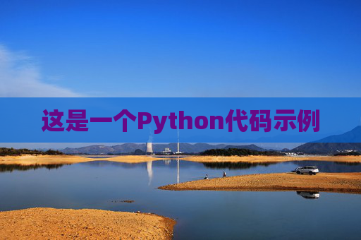 这是一个Python代码示例